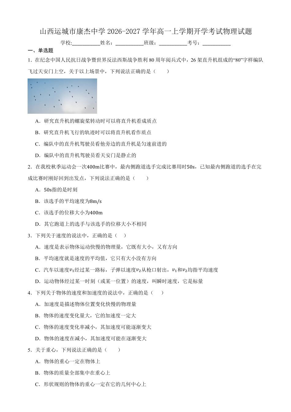 物理_山西运城市康杰中学2026-2027学年高一上学期开学考试_试卷+答案.pdf_第1页