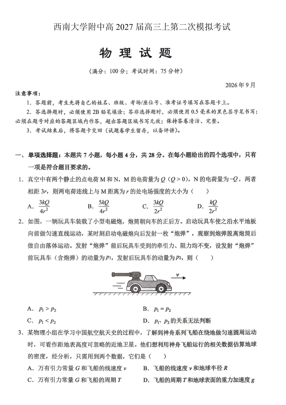 物理【全国Top50强校】重庆市西南大学附中高2027届高三年级第二次模拟考试(9.29-9.30).pdf_第1页