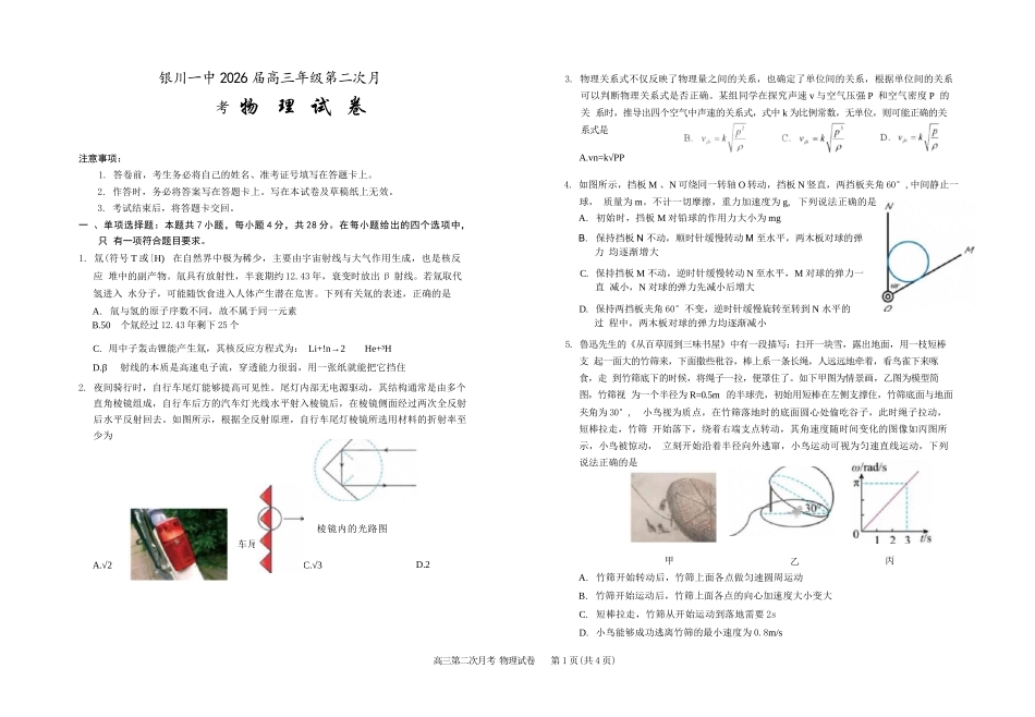 物理【全国百强校】宁夏回族自治区银川一中2027届高三年级第二次月考(9.28-9.29).docx_第1页