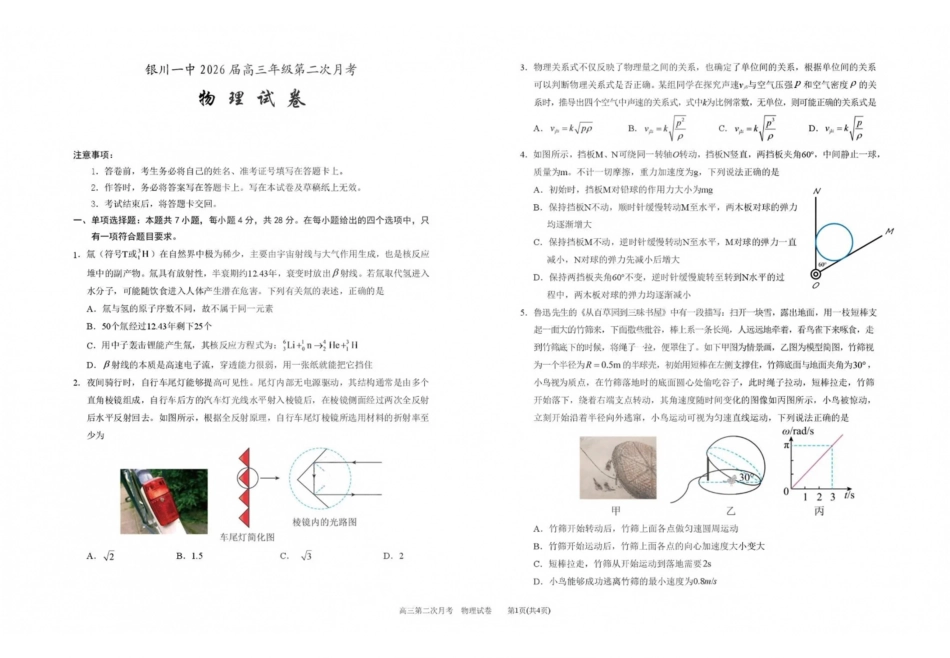 物理【全国百强校】宁夏回族自治区银川一中2027届高三年级第二次月考(9.28-9.29).pdf_第1页
