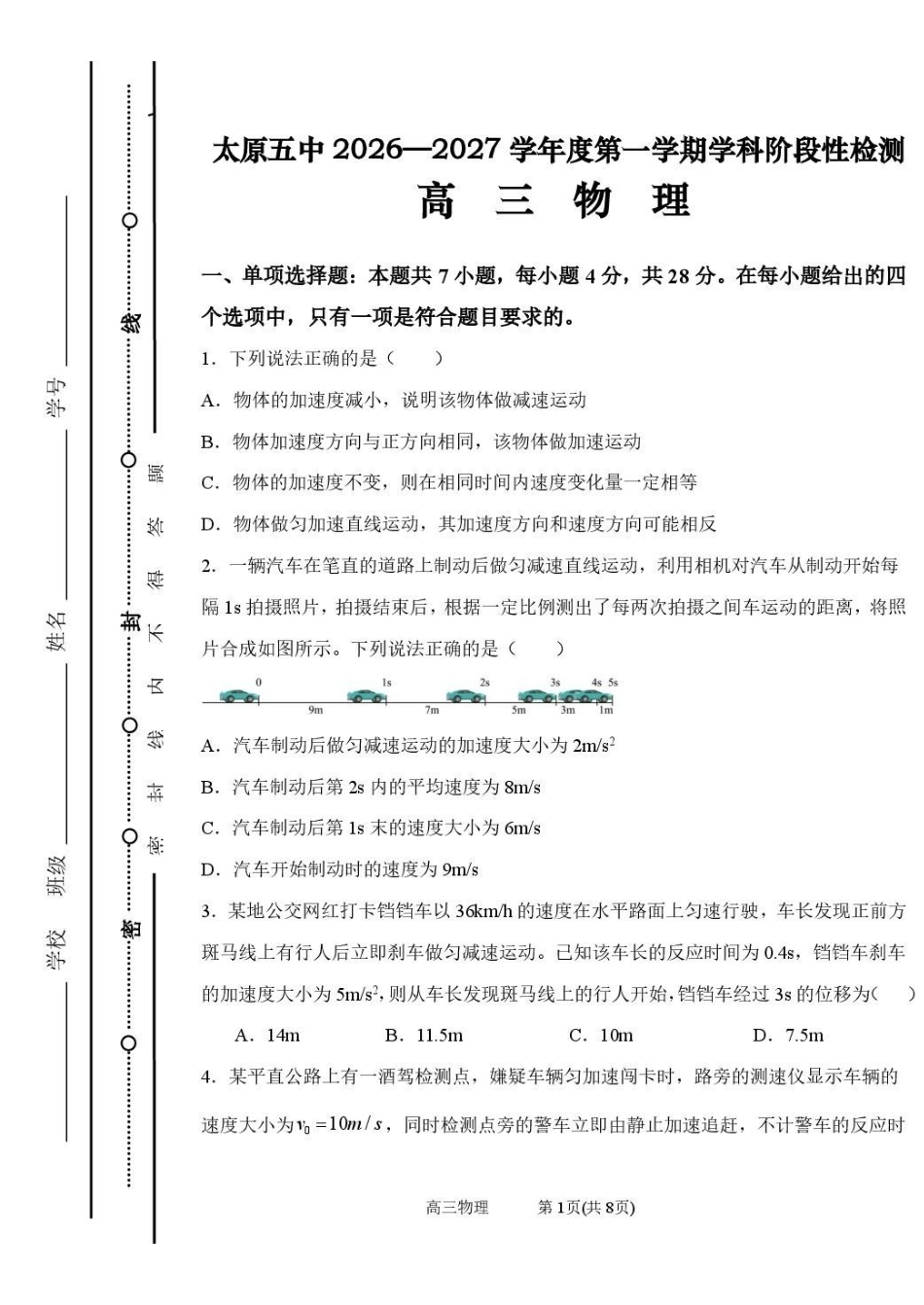物理【全国百强校】山西太原市第五中学2026-2027学年度第一学期高三年级阶段性检测(9.17-9.18)(1).pdf_第1页
