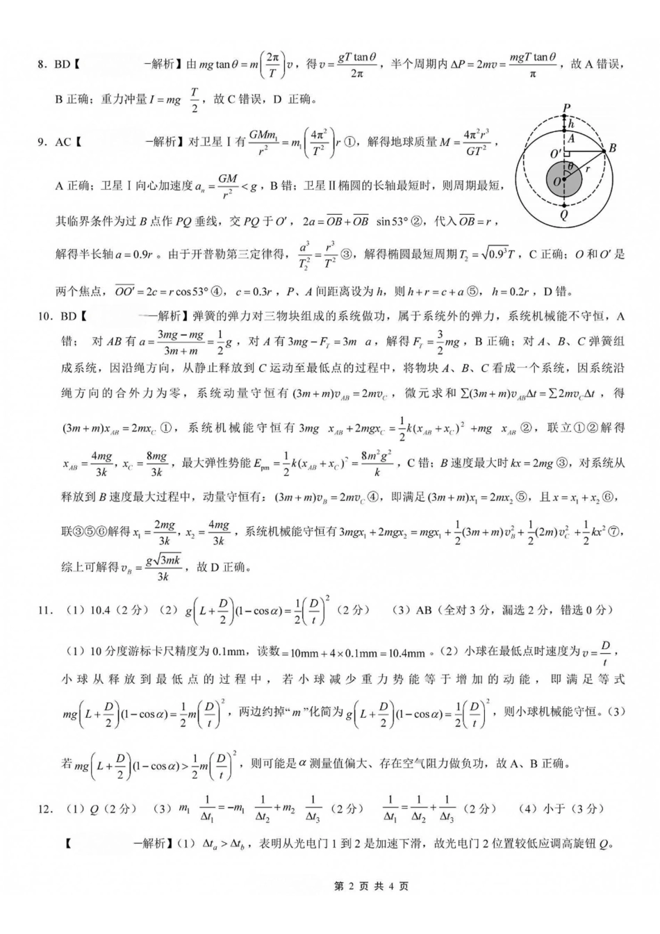 物理【全国百强校】重庆市重庆一中高2027届高三年级9月月考(9.28-9.29)(1).pdf_第2页