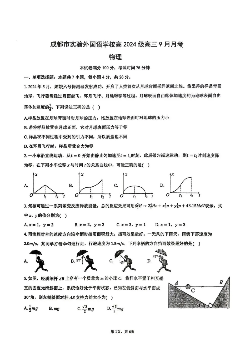 物理+答案【全国Top50强校】四川成都市实验外国语学校2024级(2027届)高三年级9月月考(9月24-9.25).pdf_第1页