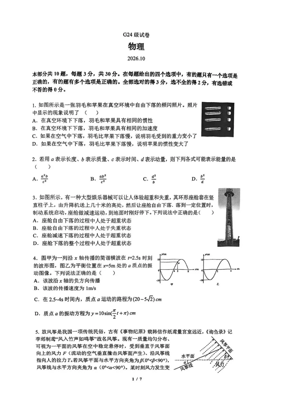 物理+答案【全国百强校】北京市清华大学附属中学2024级(2027届)高三年级9月第一次月考(9月下旬).pdf_第1页
