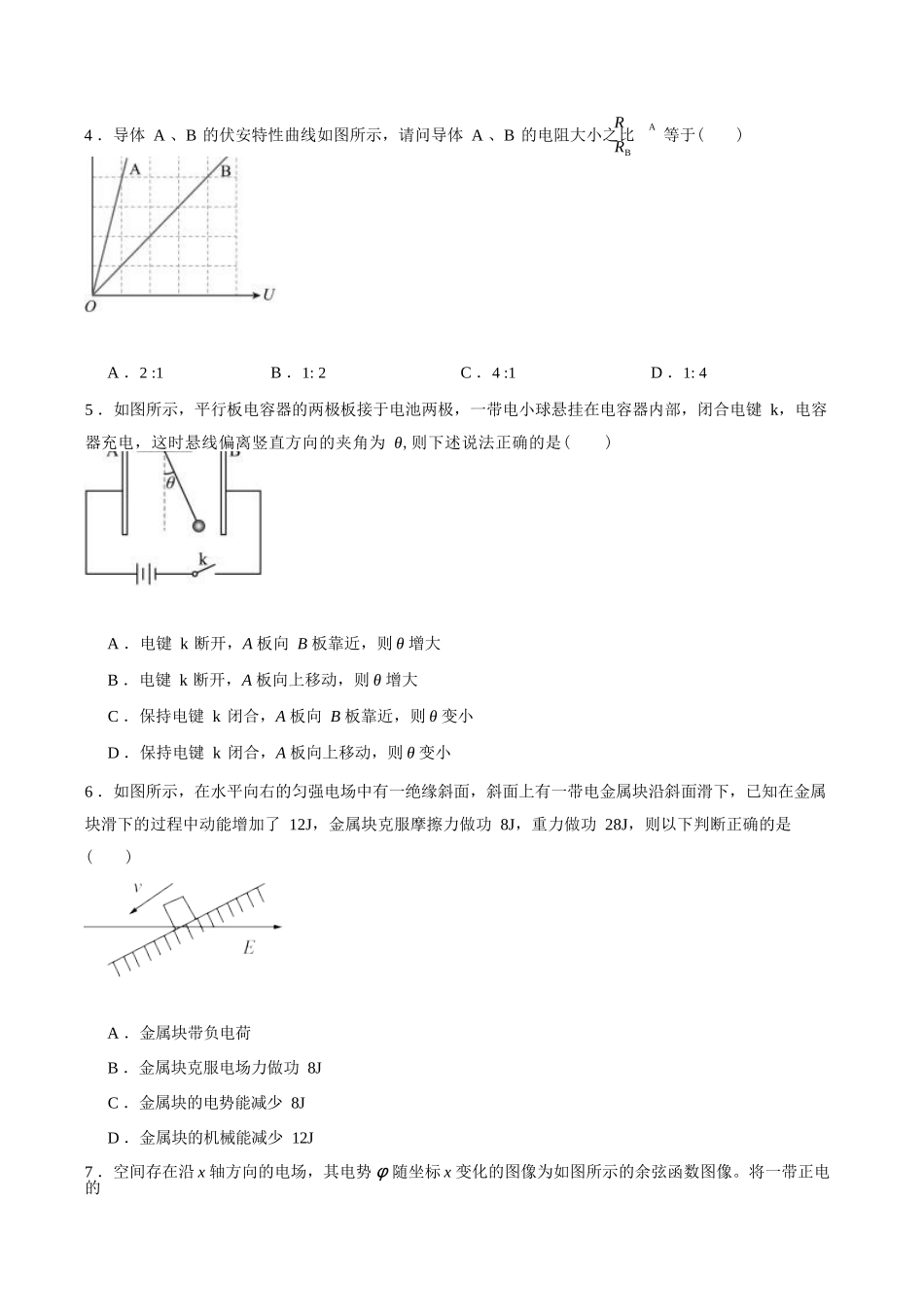 物理+答案湖南衡阳市衡阳县第四中学2026-2027学年高二年级上学期开学考试(9月中旬).docx_第2页