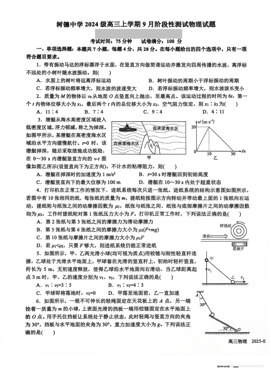物理+答案四川成都市树德中学(九校)高2024级(2027届)高三年级上学期9月阶段性测试(9.23-9.24)(1).pdf_第1页