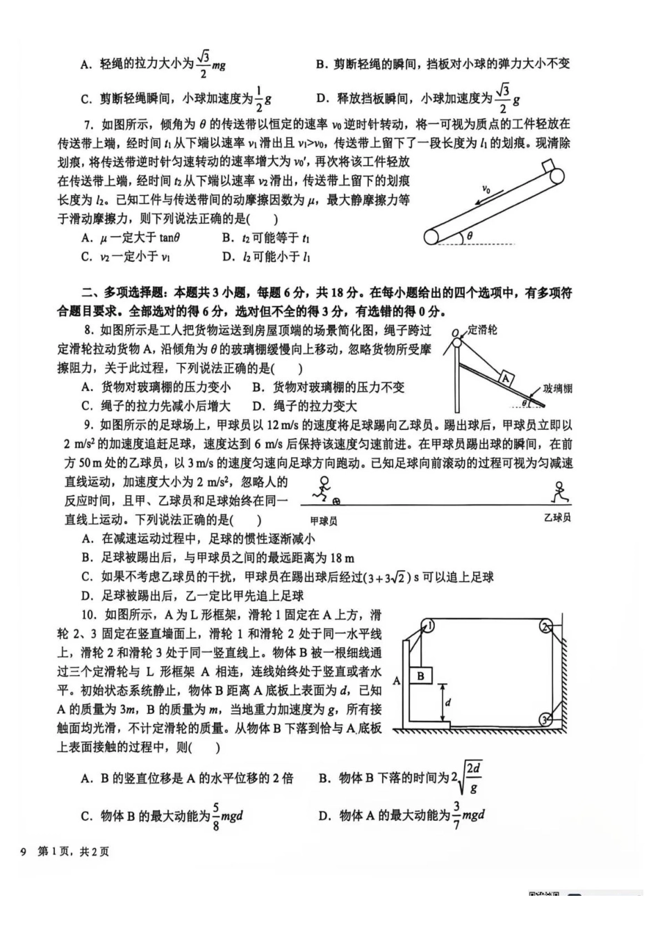 物理+答案四川成都市树德中学(九校)高2024级(2027届)高三年级上学期9月阶段性测试(9.23-9.24).pdf_第2页