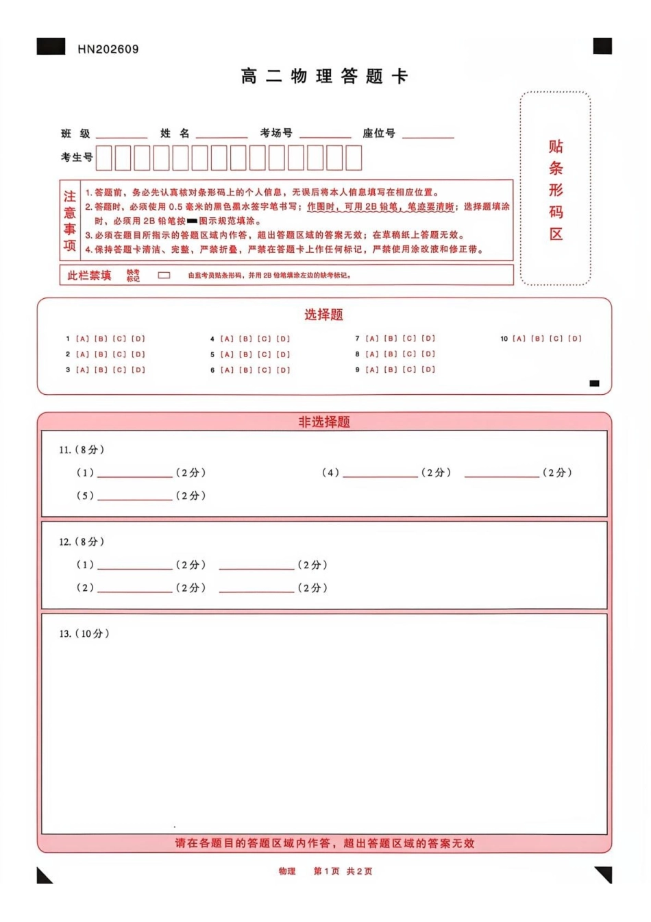 物理答题卡河南部分地区高中(Sky-O联考)2026-2027学年二年级上学期9月检测(HN202609)(9.22-9.23).pdf_第1页