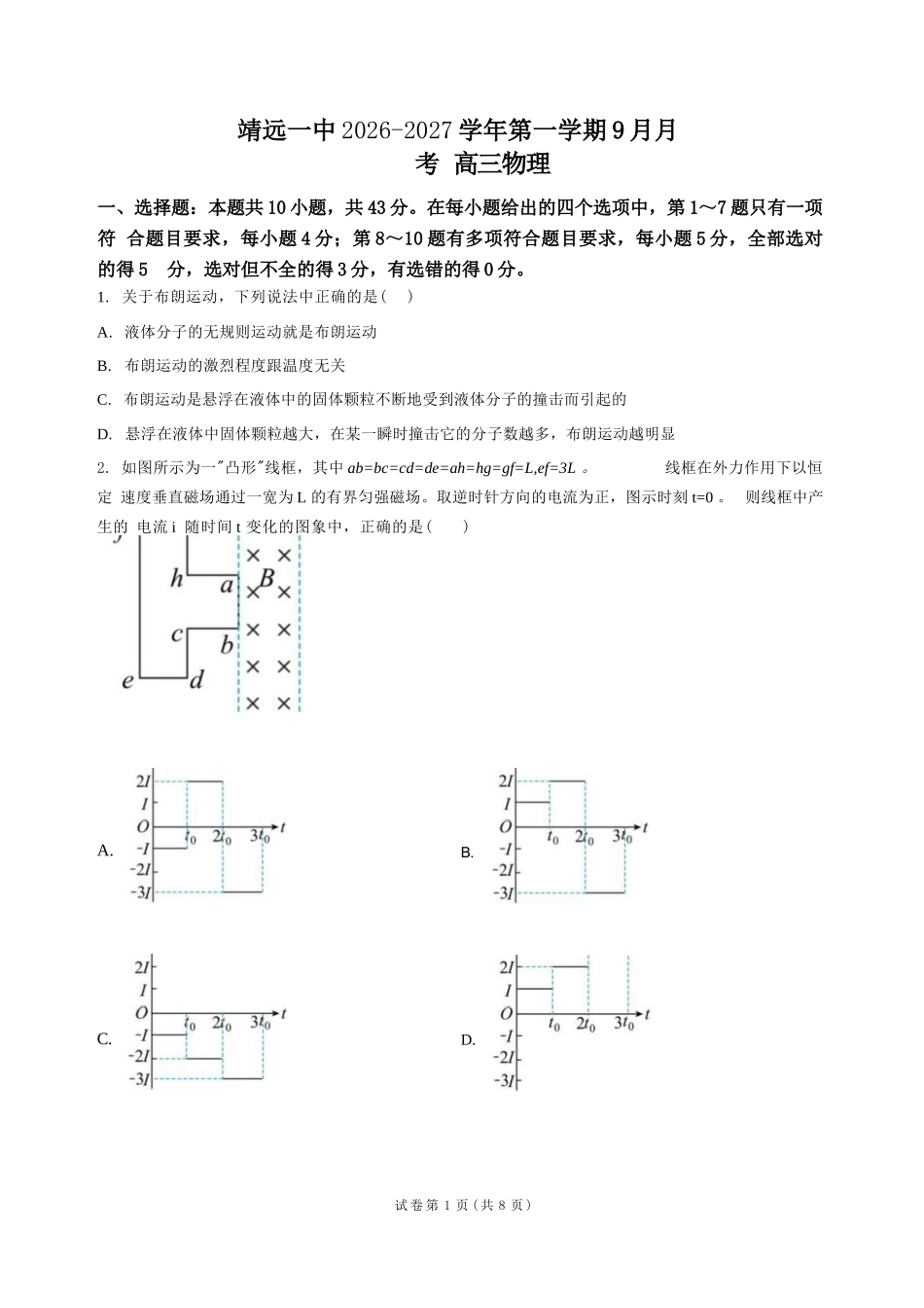 物理甘肃靖远县第一中学2026-2027学年高三上学期9月月考(9月中旬).docx_第1页