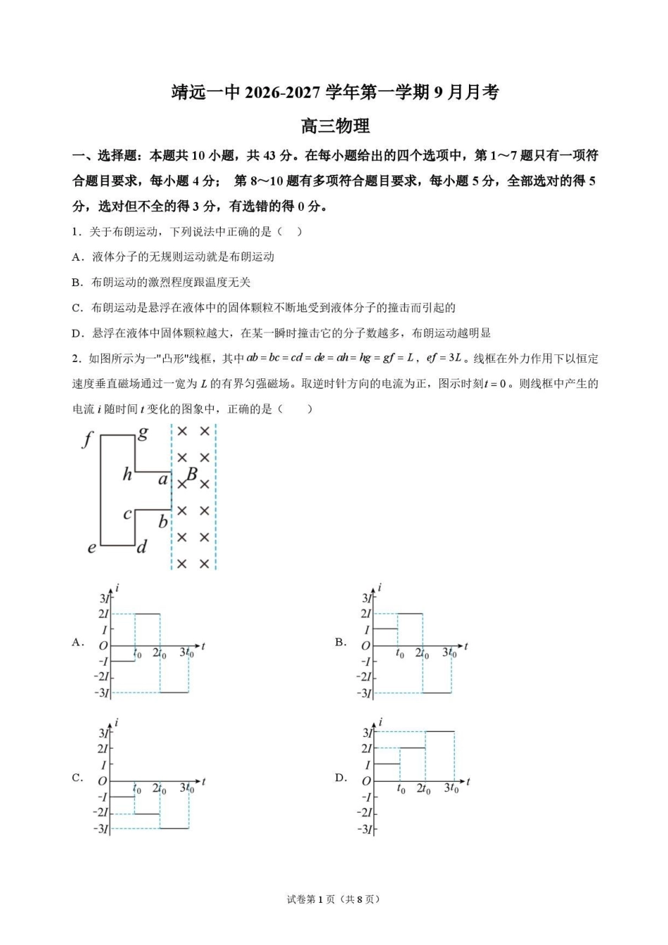 物理甘肃靖远县第一中学2026-2027学年高三上学期9月月考(9月中旬).pdf_第1页