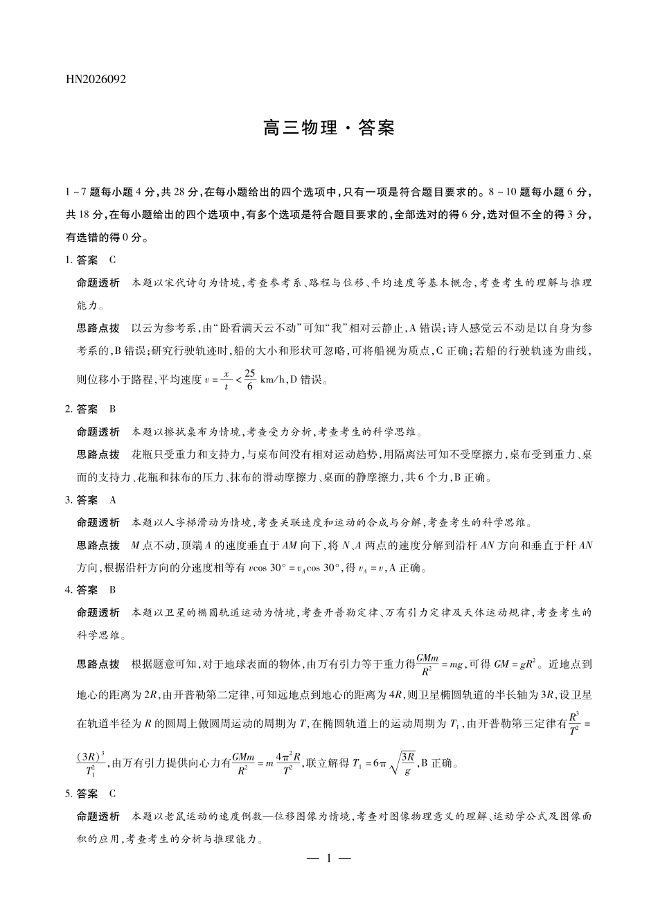 物理河南部分学校(Sky-O))2027届高三年级上学期素质评价二(左上标HN2026092)(9.29-9.30)(1).pdf_第1页