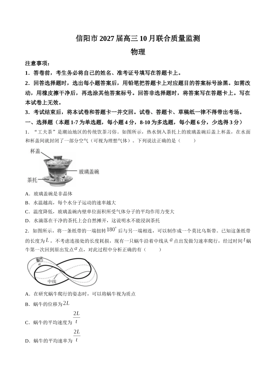 物理河南信阳市五校协作体2027届高三年级上学期10月联合质量监测(9.28-9.29).docx_第1页