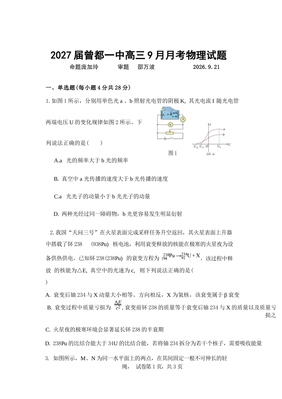物理湖北随州市曾都区第一高级中学2026-2027学年高三年级上学期9月阶段检测(9.20-9.22).docx_第1页