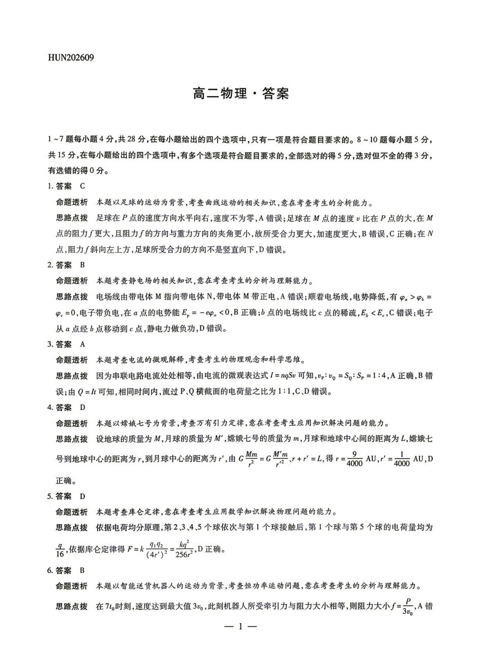 物理湖南部分高中(Sky-O联考)2026-2027学年高二年级上学期9月阶段检测(下标HN202609)(9.22-9.23).pdf_第1页