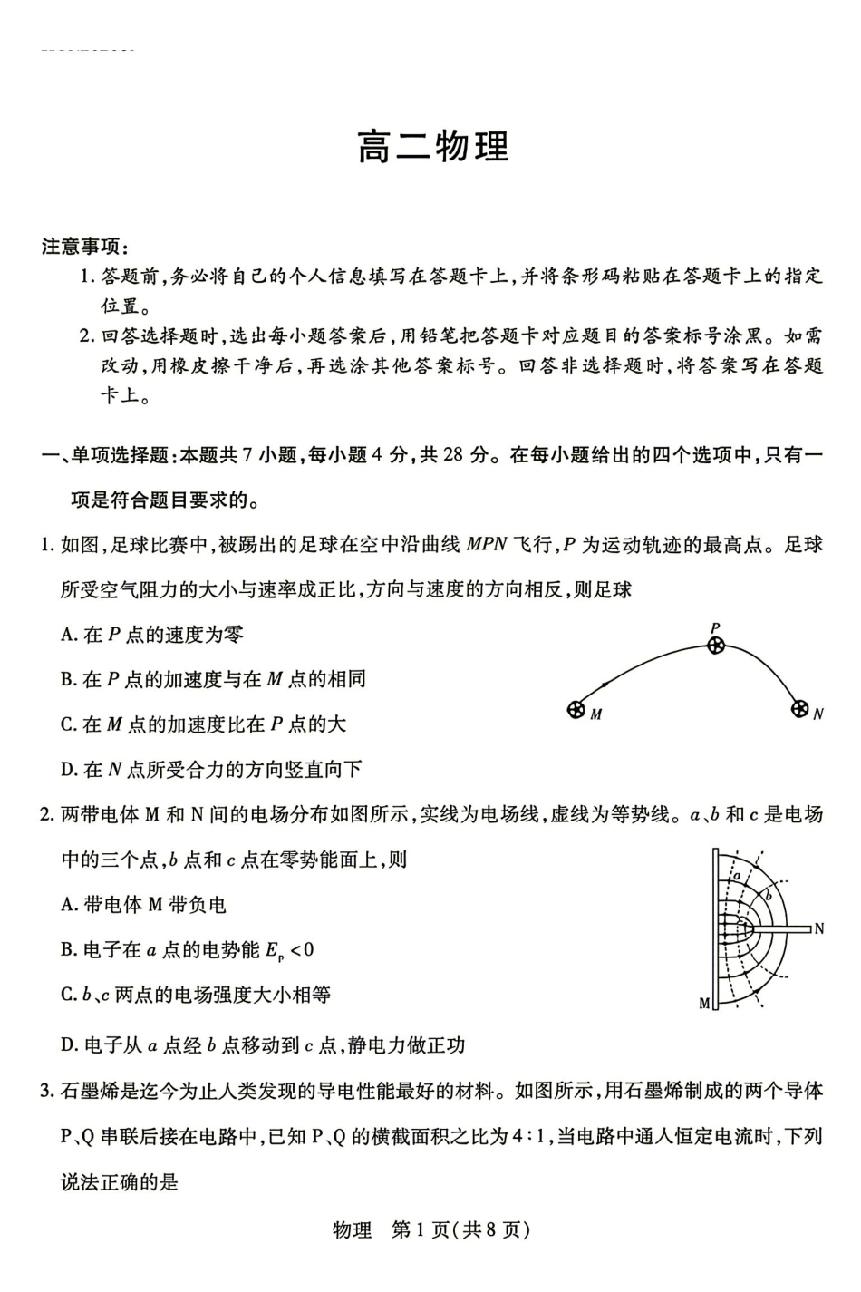 物理湖南部分高中(Sky-O联考)2026-2027学年高二年级上学期9月阶段检测(下标HUN202609)(9.22-9.23).pdf_第1页