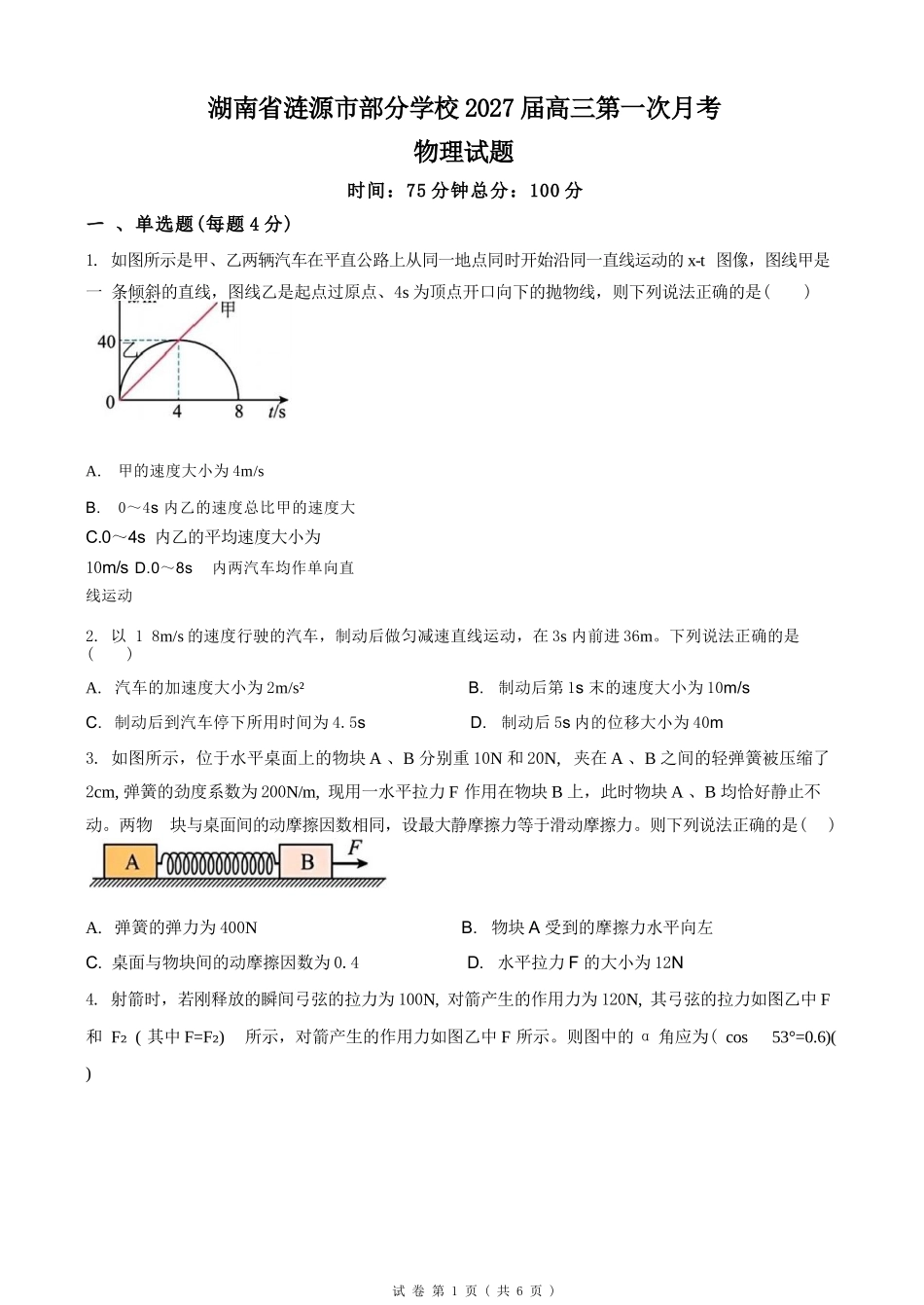 物理湖南涟源市部分学校2027届高三年级第一次月考(9月下旬).docx_第1页