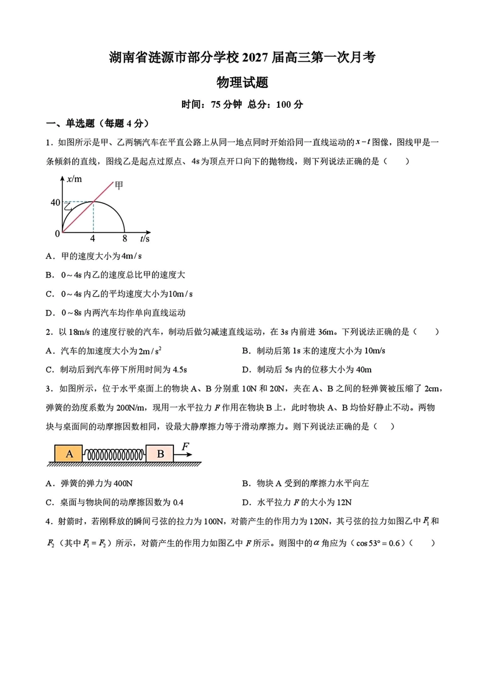 物理湖南涟源市部分学校2027届高三年级第一次月考(9月下旬).pdf_第1页