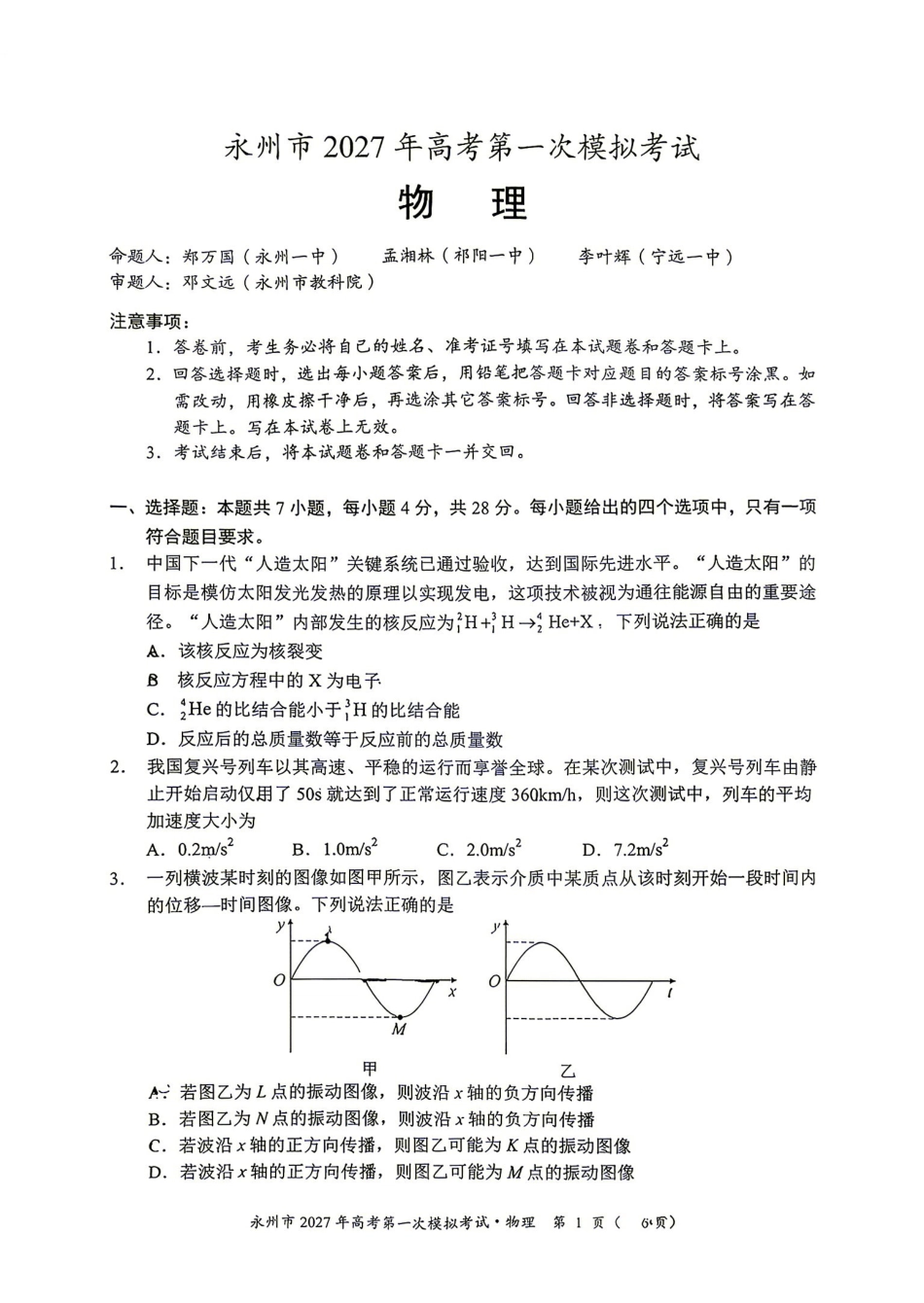 物理湖南永州市2027年高考第一次模拟考试(永州一模)(9.20-9.22)(2).pdf_第1页