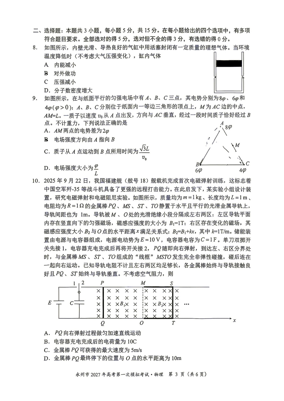 物理湖南永州市2027年高考第一次模拟考试(永州一模)(9.20-9.22)(2).pdf_第3页