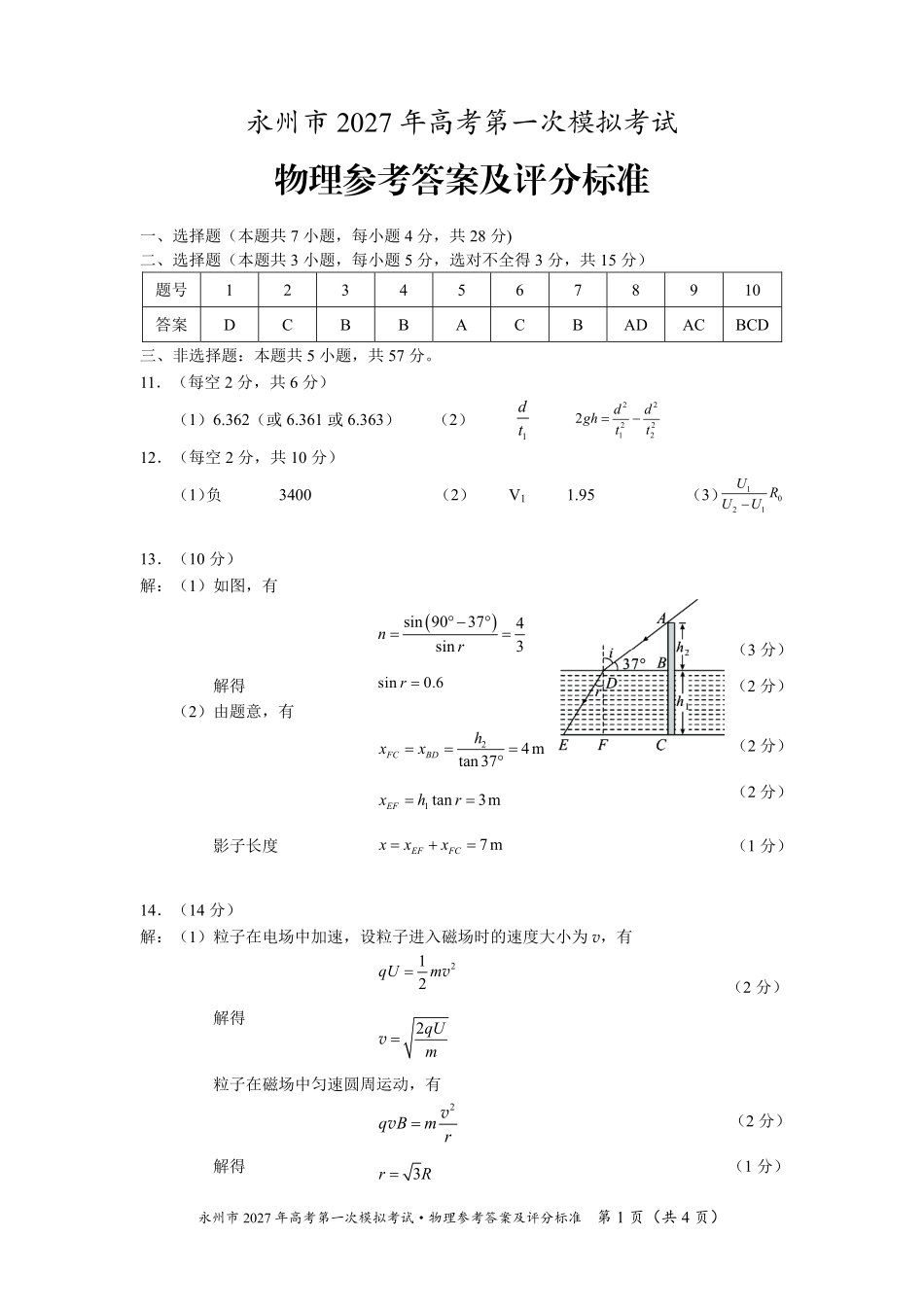 物理湖南永州市2027年高考第一次模拟考试(永州一模)(9.20-9.22)(3).pdf_第1页