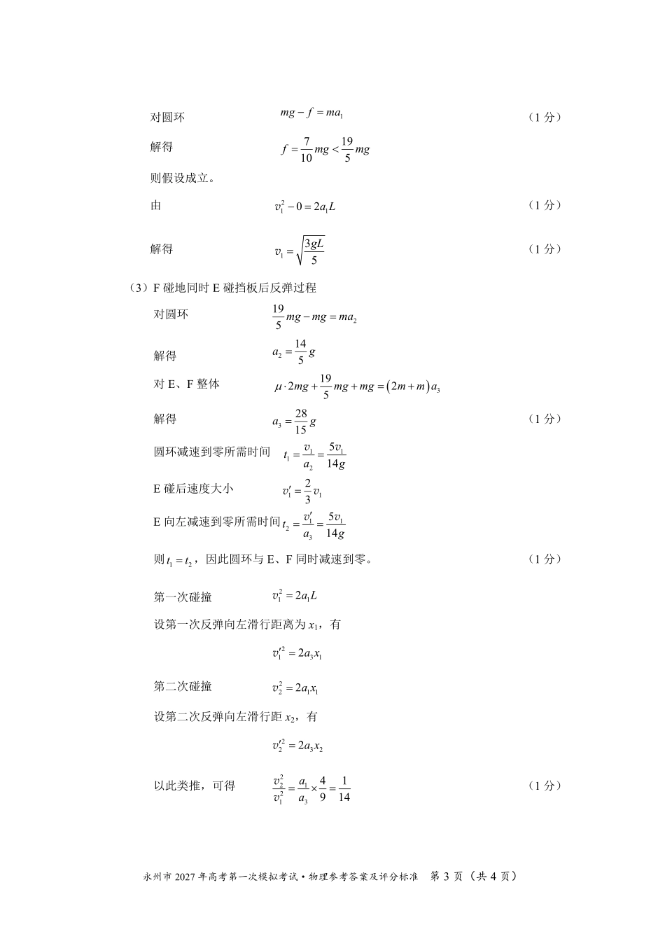 物理湖南永州市2027年高考第一次模拟考试(永州一模)(9.20-9.22)(4).pdf_第3页