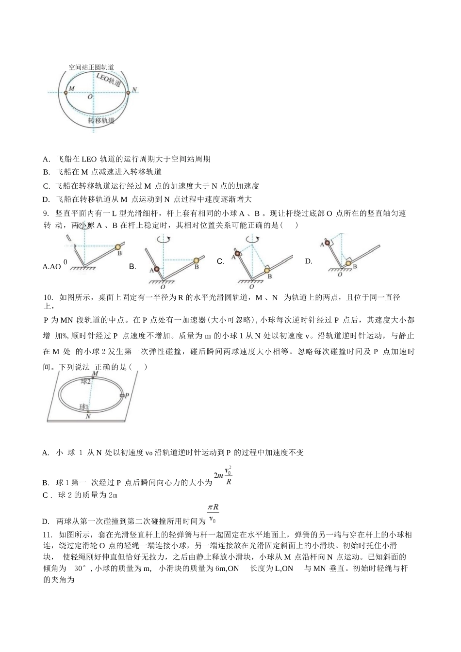 物理江苏连云港市灌南名校协作体2026-2027学年度高三年级第一(上)学期9月质量检测(9.23-9.24).docx_第3页