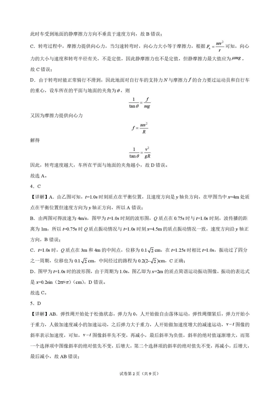 物理解析甘肃靖远县第一中学2026-2027学年高三上学期9月月考(9月中旬).pdf_第2页