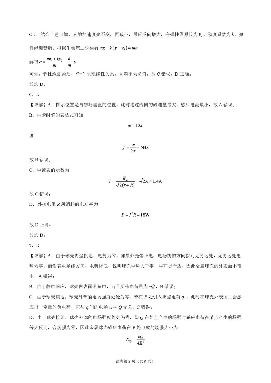 物理解析甘肃靖远县第一中学2026-2027学年高三上学期9月月考(9月中旬).pdf_第3页