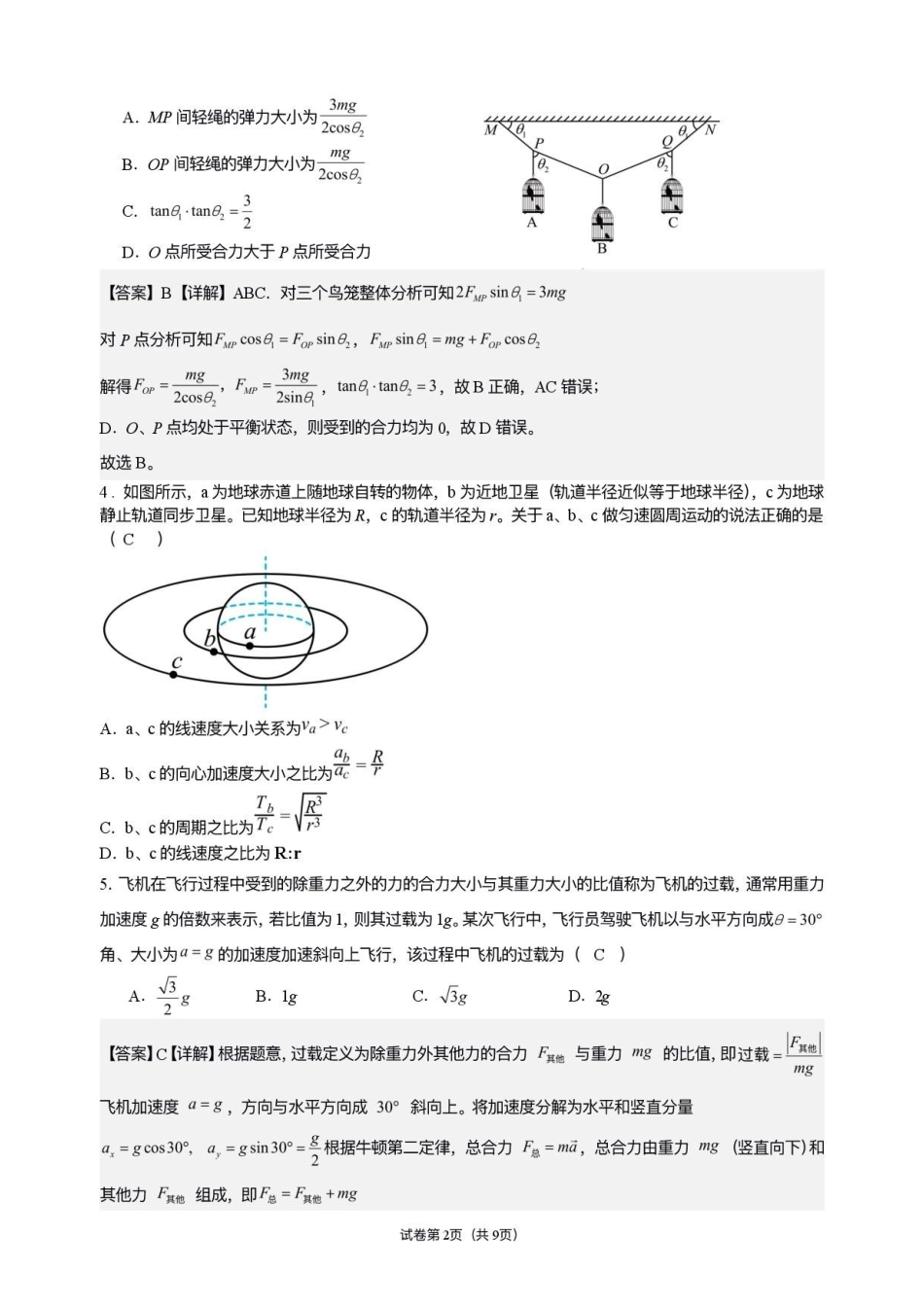 物理解析湖北随州市曾都区第一高级中学2026-2027学年高三年级上学期9月阶段检测(9.20-9.22).pdf_第2页