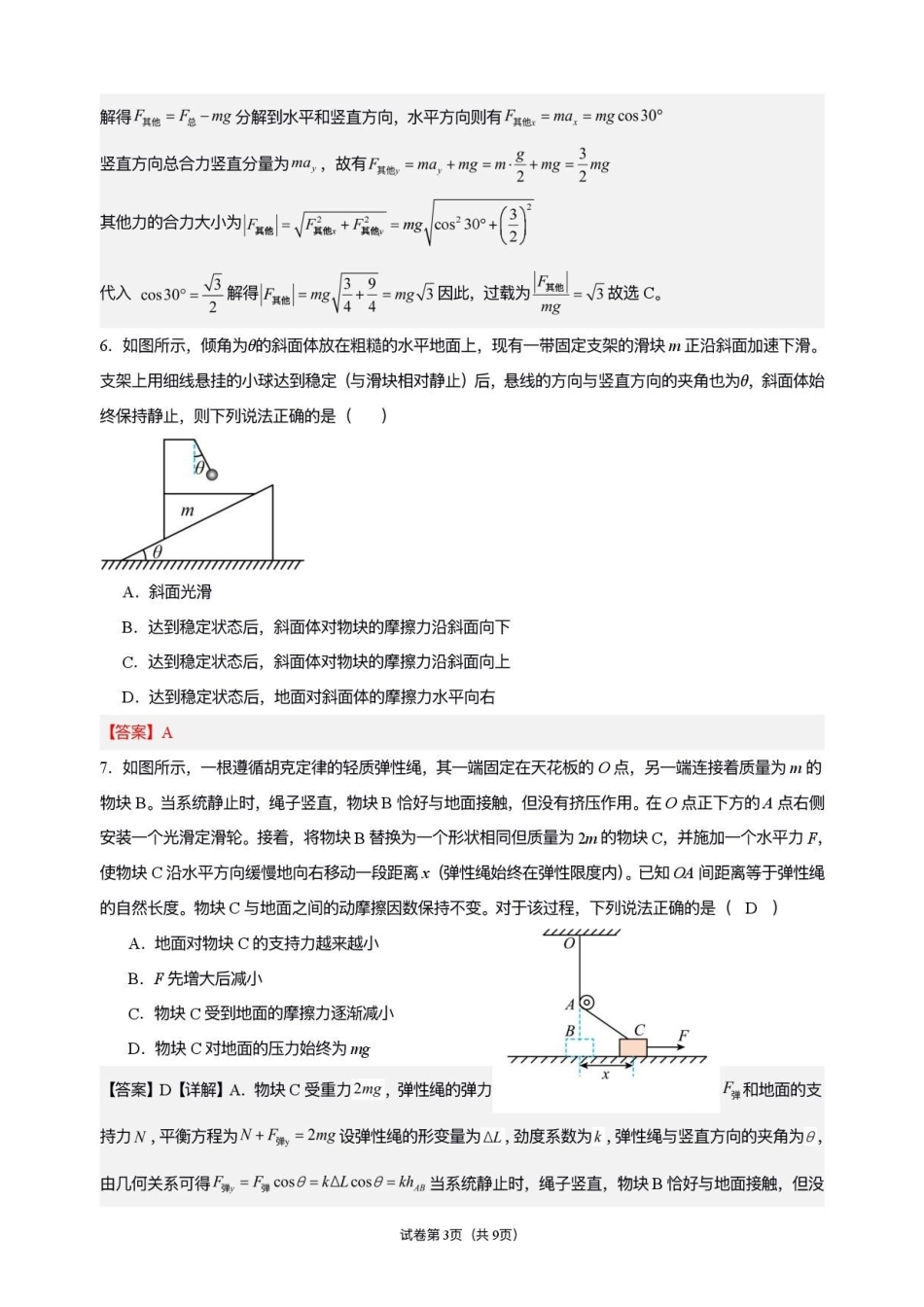 物理解析湖北随州市曾都区第一高级中学2026-2027学年高三年级上学期9月阶段检测(9.20-9.22).pdf_第3页