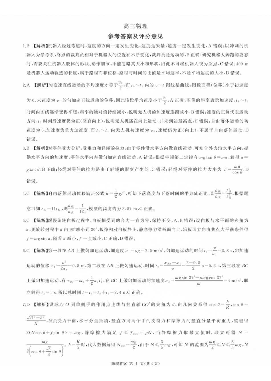物理山西部分学校(百师联盟)2027届高三年级上学期9月联考(9.28-9.29)(1).pdf_第1页