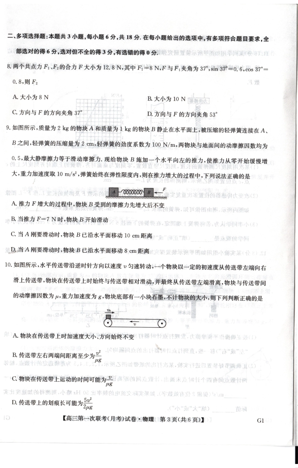 物理陕西榆林市部分学校2026~2027学年年级高三第一次联考(月考)(9.28-9.29).pdf_第2页