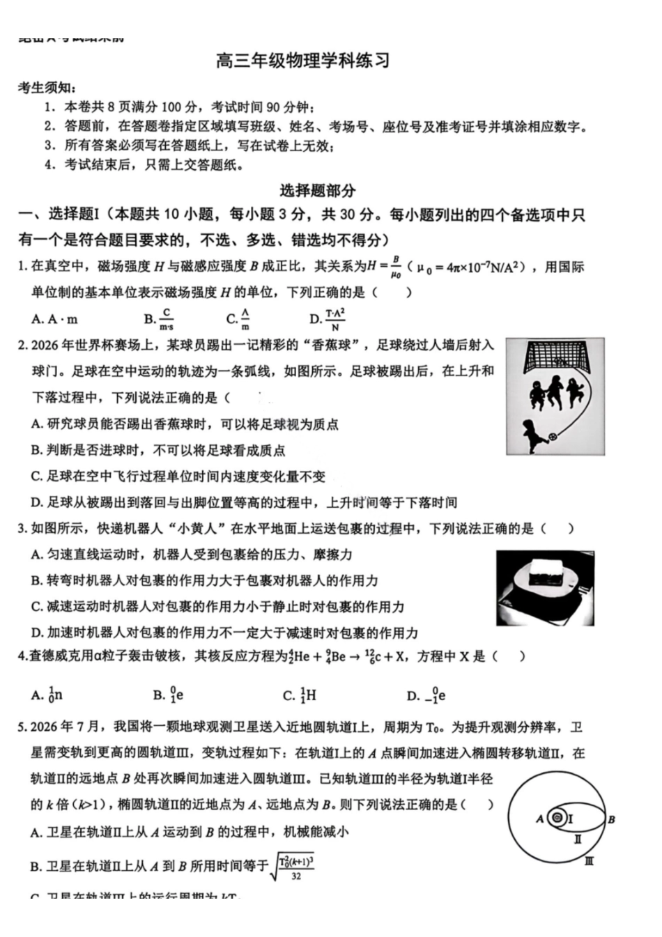 物理浙江浙南名校联盟2027届高三年级10月学科练习联考(10.5-10.7).pdf_第1页