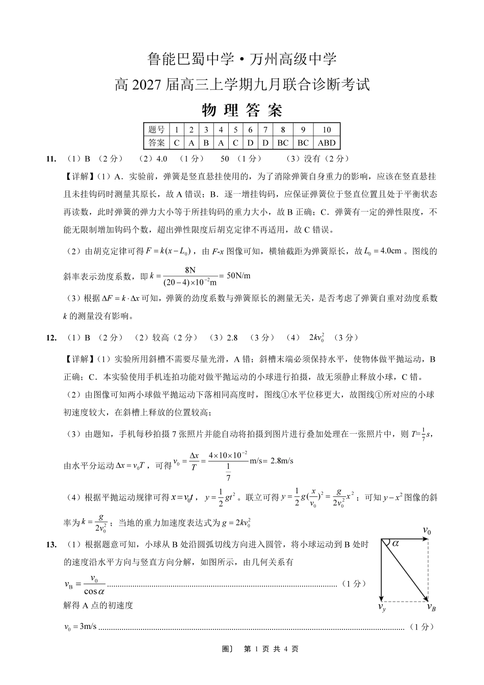 物理重庆市西南师大附中、鲁能巴蜀中学、万州高级中学高2027届高三年级上学期九月联合诊断考试(9.29-9.30)(1).pdf_第1页