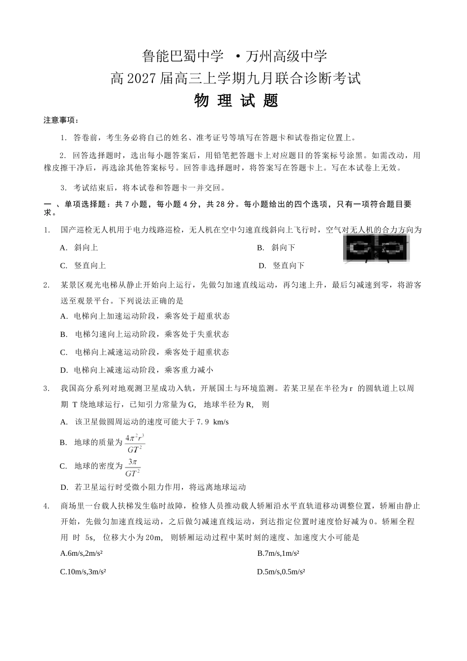 物理重庆市西南师大附中、鲁能巴蜀中学、万州高级中学高2027届高三年级上学期九月联合诊断考试(9.29-9.30).docx_第1页