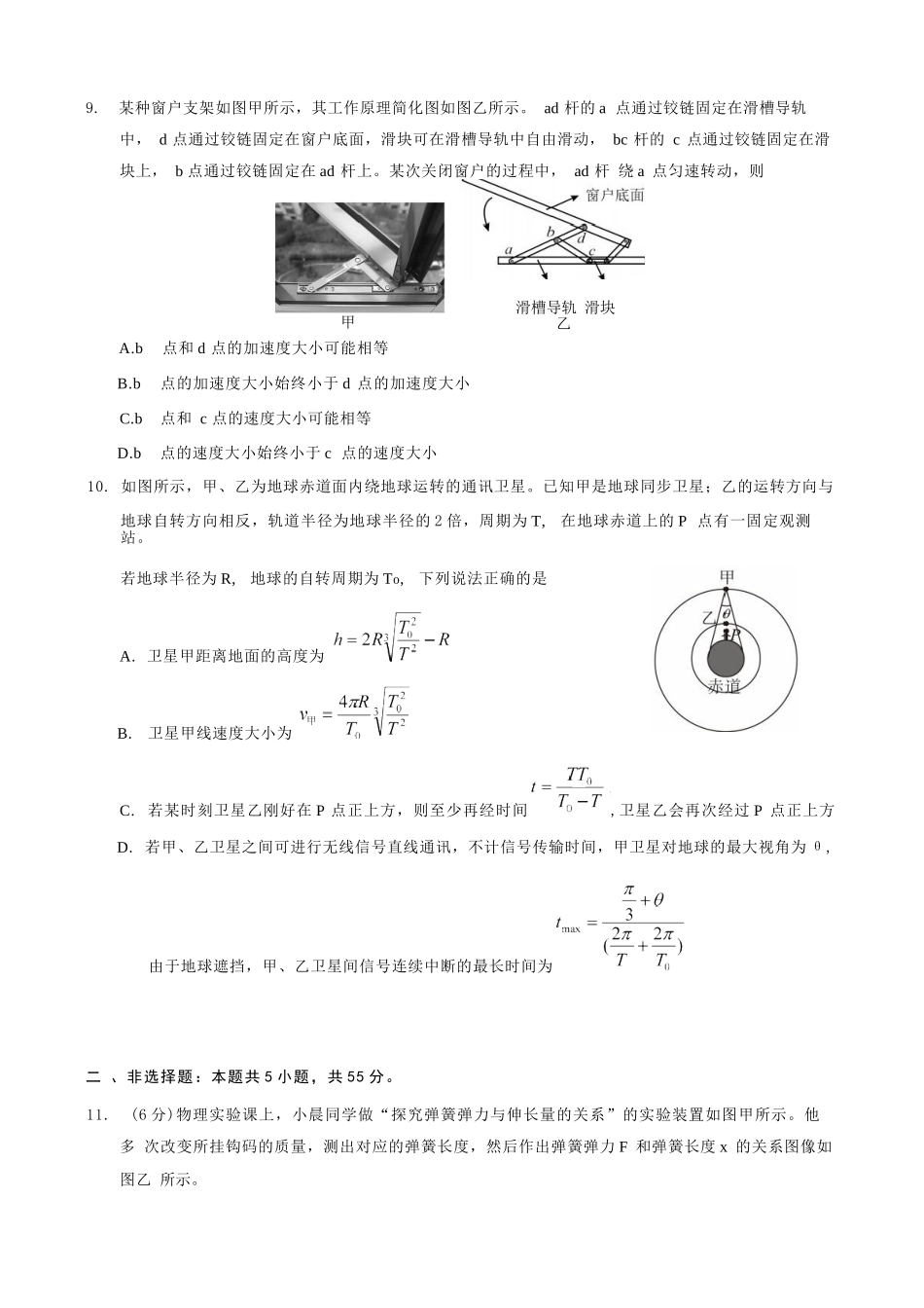 物理重庆市西南师大附中、鲁能巴蜀中学、万州高级中学高2027届高三年级上学期九月联合诊断考试(9.29-9.30).docx_第3页