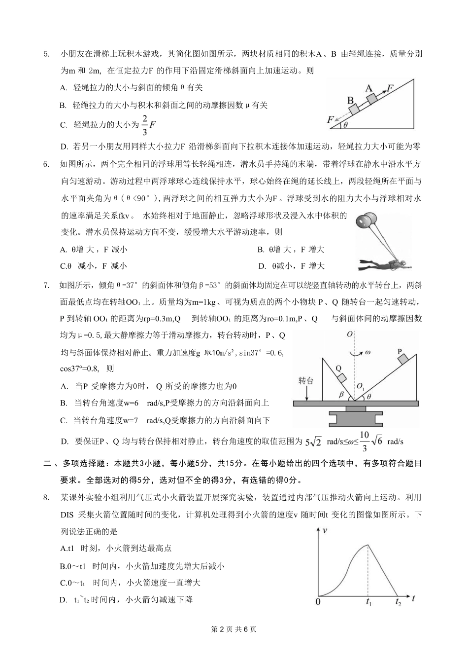 物理重庆市西南师大附中、鲁能巴蜀中学、万州高级中学高2027届高三年级上学期九月联合诊断考试(9.29-9.30).pdf_第2页