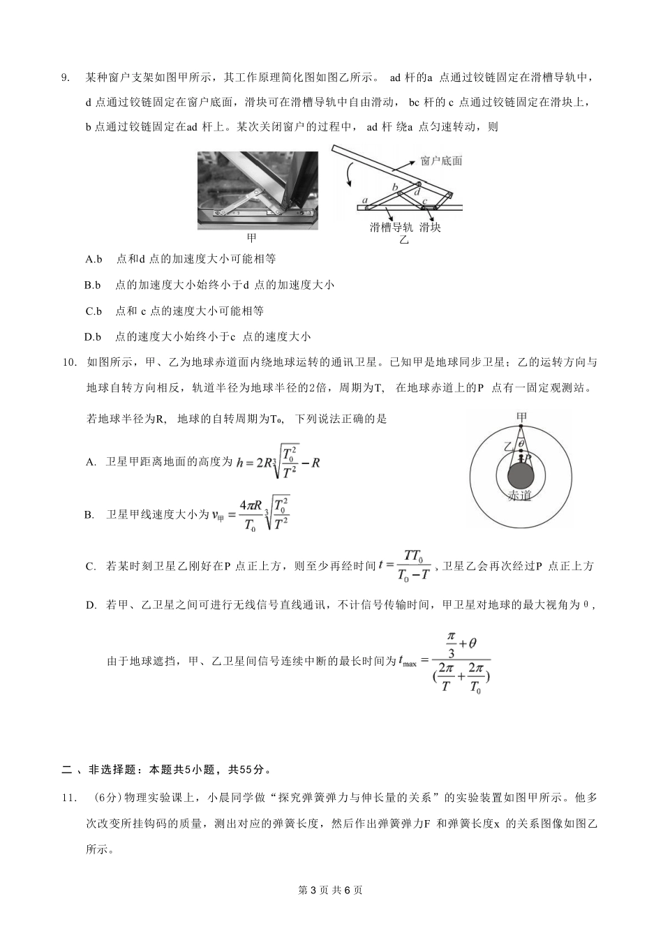 物理重庆市西南师大附中、鲁能巴蜀中学、万州高级中学高2027届高三年级上学期九月联合诊断考试(9.29-9.30).pdf_第3页
