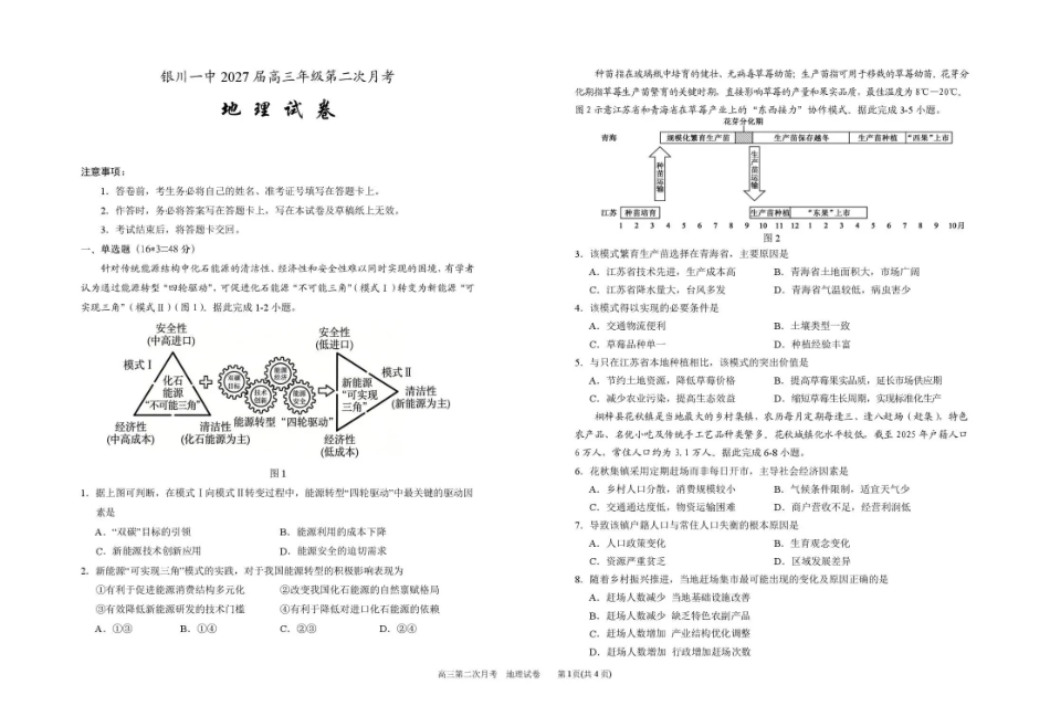 银川一中2027届高三年级第二次月考地理.pdf_第1页