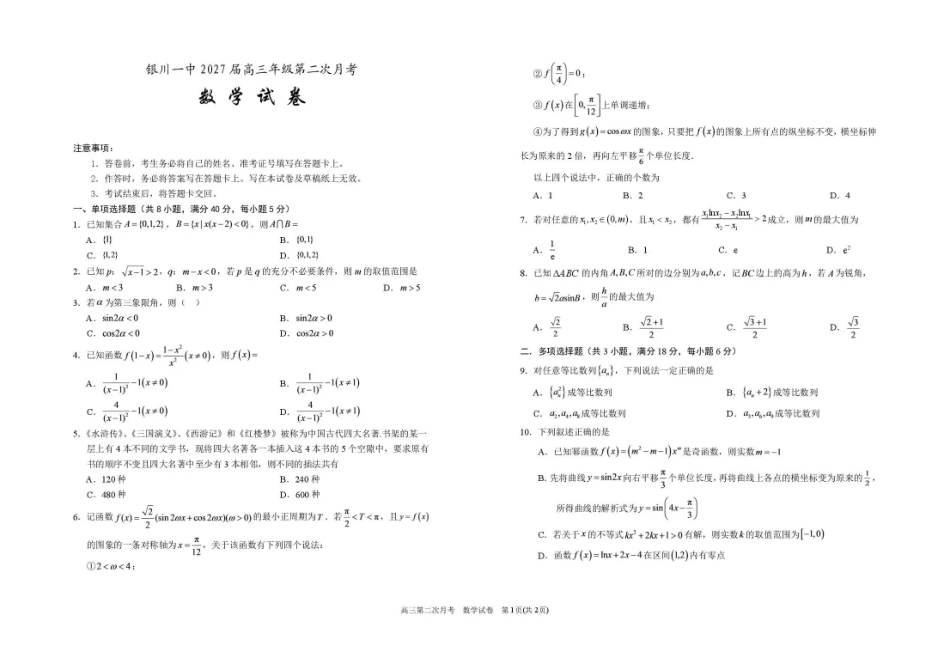 银川一中2027届高三年级第二次月考数学.pdf_第1页