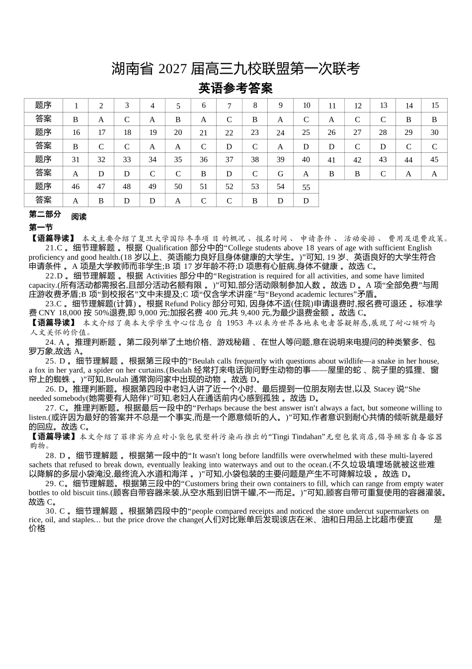 英语(下标27J)答案湖南炎德英才九校联盟2027届高三年级第一次联考(下标27J)(9.28-9.29).docx_第1页