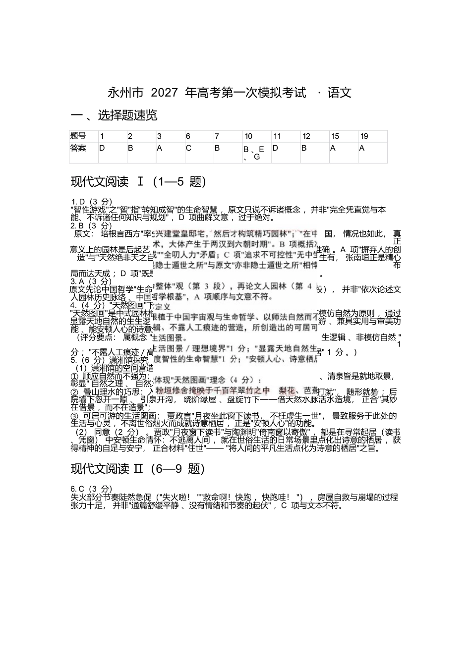 语文(非标答)湖南永州市2027年高考第一次模拟考试(永州一模)(9.20-9.22)(1).docx_第1页