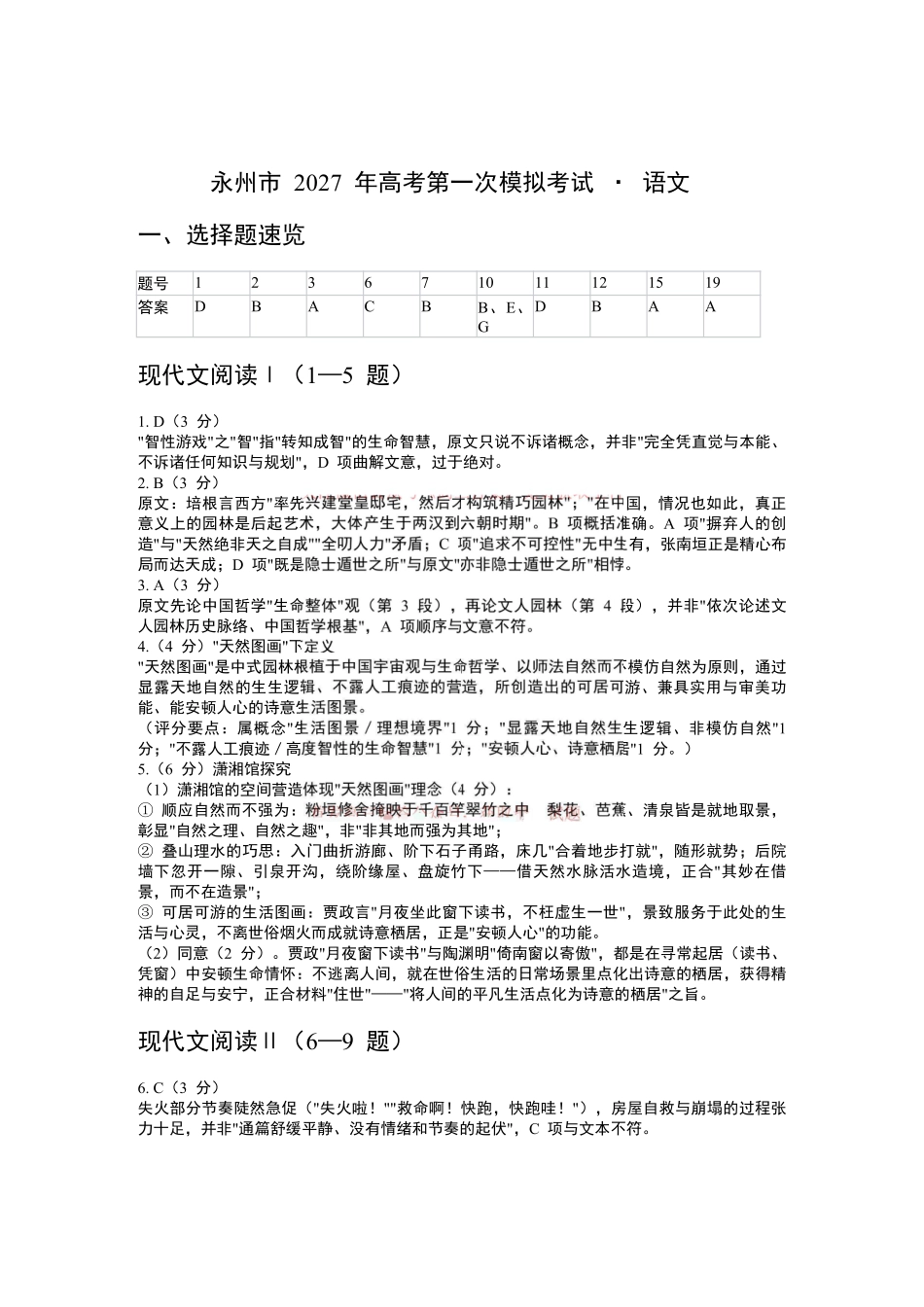 语文(非标答)湖南永州市2027年高考第一次模拟考试(永州一模)(9.20-9.22)(1).pdf_第1页