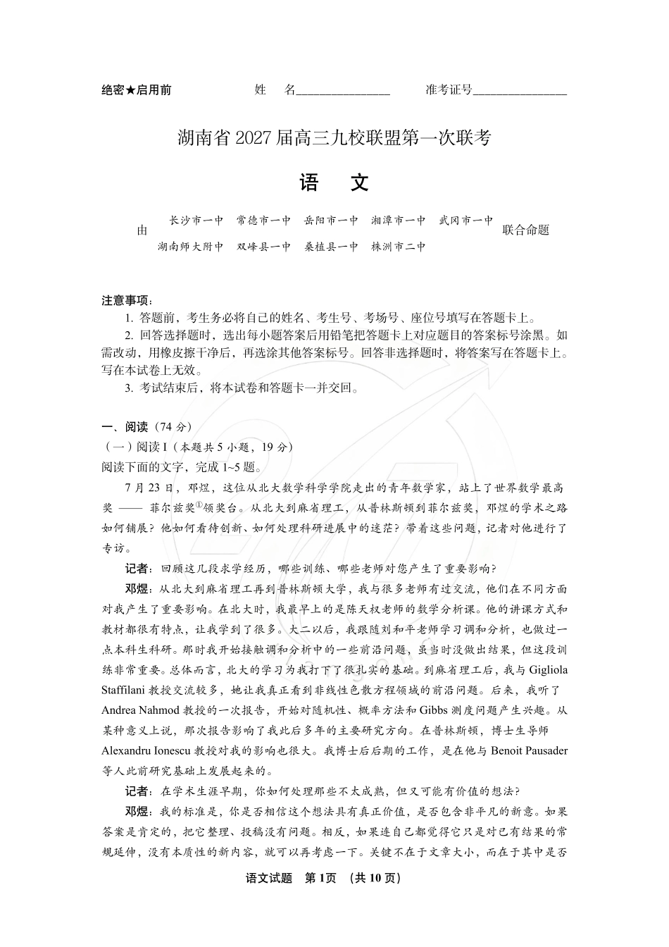 语文(下标27J)湖南九校联盟2027届高三年级第一次联考(下标27J)(9.28-9.29)(2).pdf_第1页
