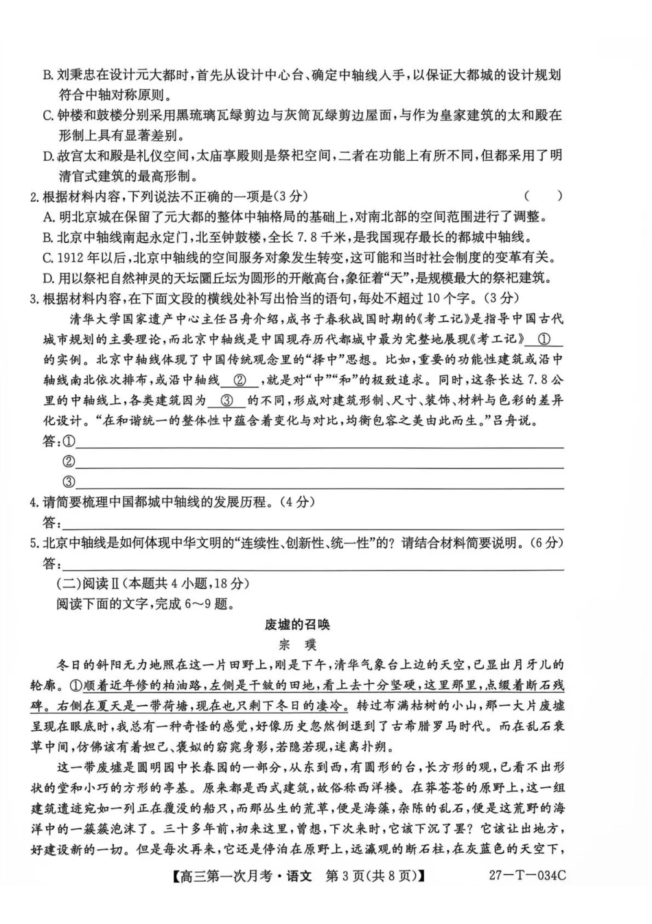 语文(下标27-T-034C)云南昆明市第一中学等校2026-2027学年秋季学期高三年级第一次月考(下标27-T-034C)(9.22-9.23).pdf_第3页