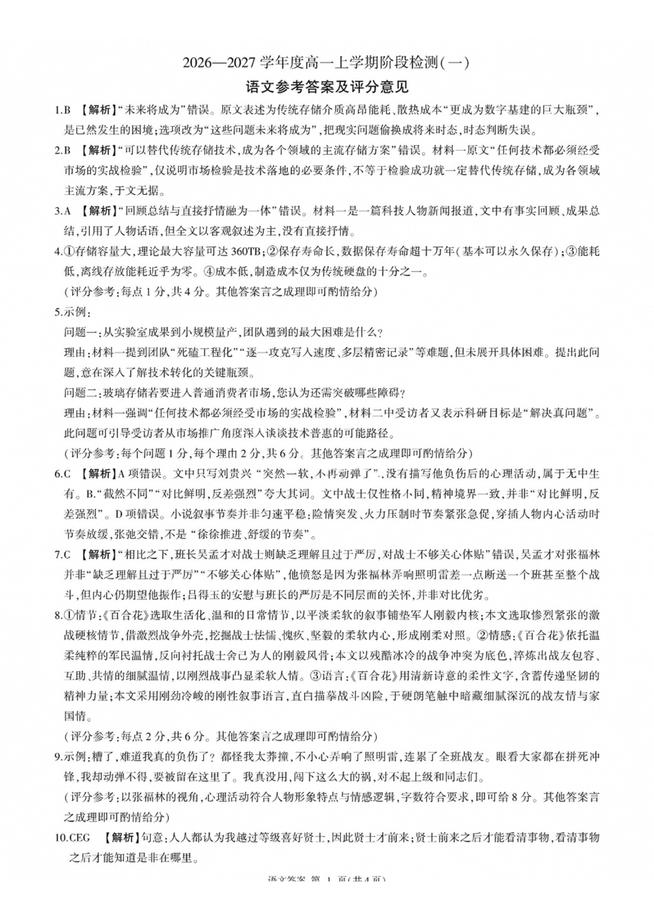 语文_(百师联盟)河南新乡市部分学校2026-2027学年高一上学期9月阶段检测_答案.pdf_第1页