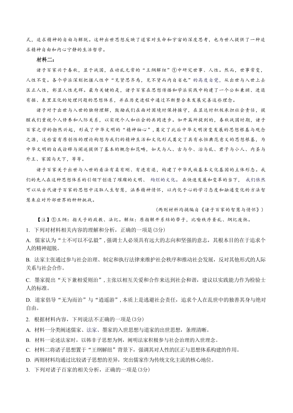 语文_(湖南天一大联考)湖南长沙市部分校2026-2027学年高二上学期开学9月阶段检测(HUN202609)_试卷.pdf_第2页