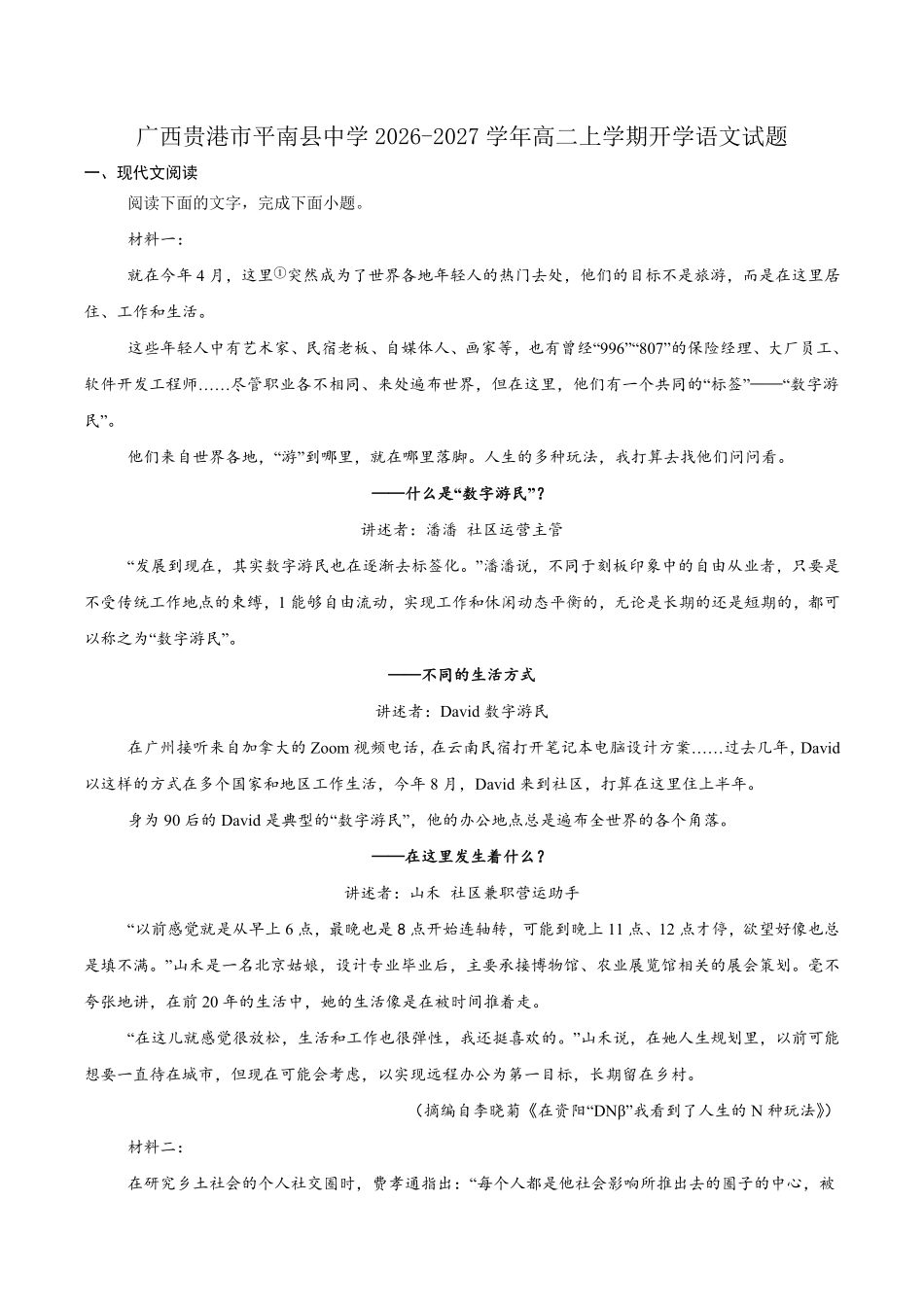 语文_广西贵港市平南县中学2026-2027学年高二上学期开学考试_试卷+答案.pdf_第1页
