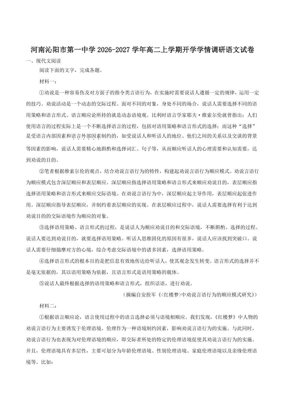 语文_河南焦作市沁阳市第一中学2026-2027学年高二上学期开学学情调研_试卷+答案.pdf_第1页