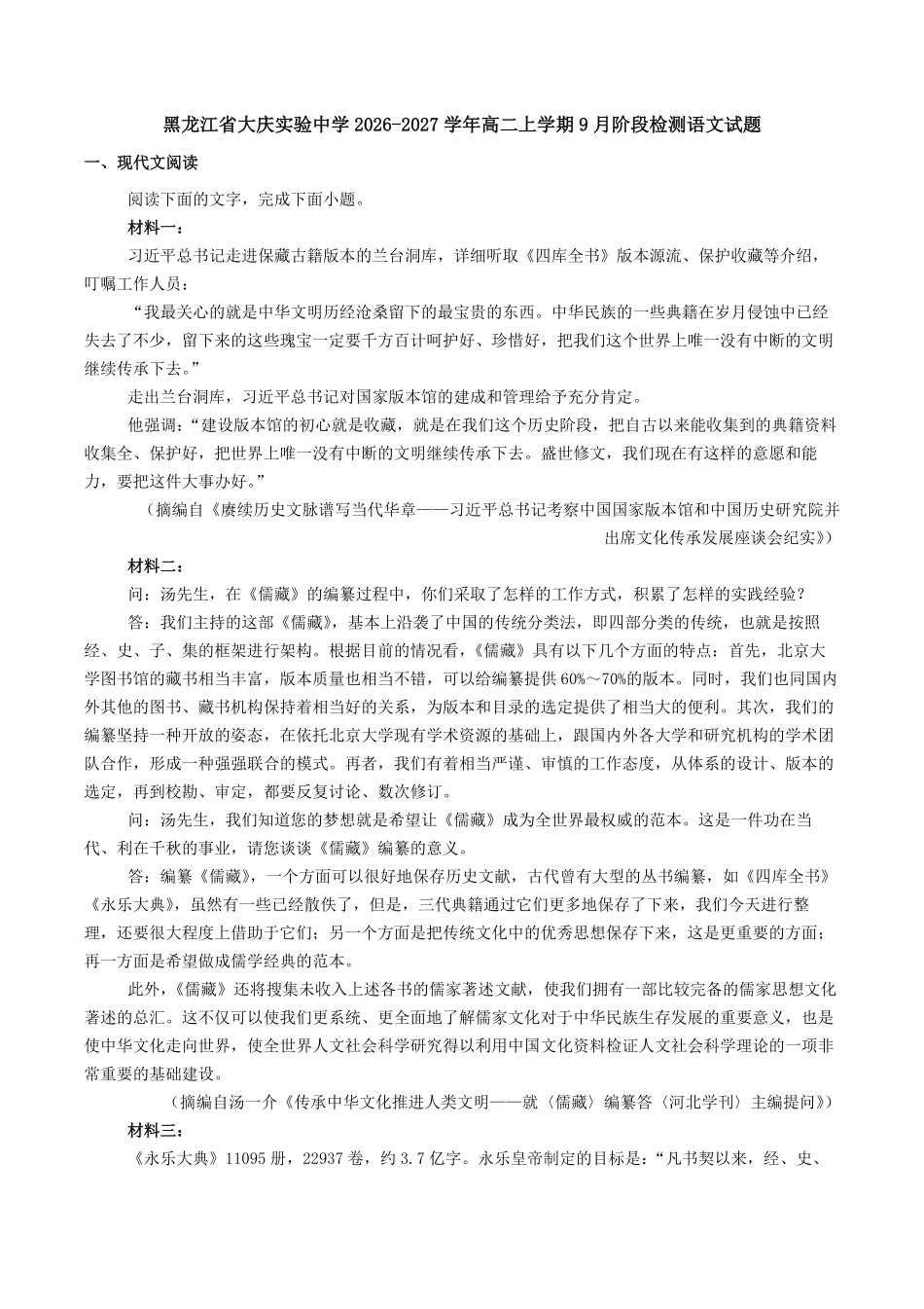 语文_黑龙江大庆实验中学2026-2027学年高二上学期9月阶段检测_试卷+答案.pdf_第1页